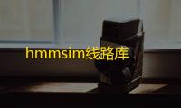 hmmsim线路库